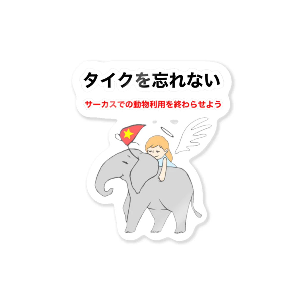 チームTyke グッズショップのタイクを忘れない Sticker