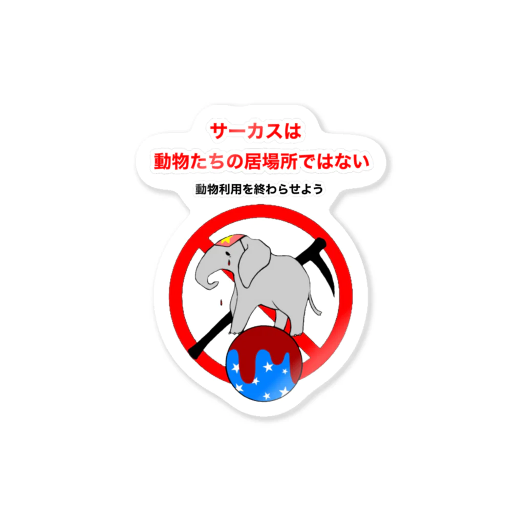 チームTyke グッズショップのサーカスは動物たちの居場所ではない ステッカー