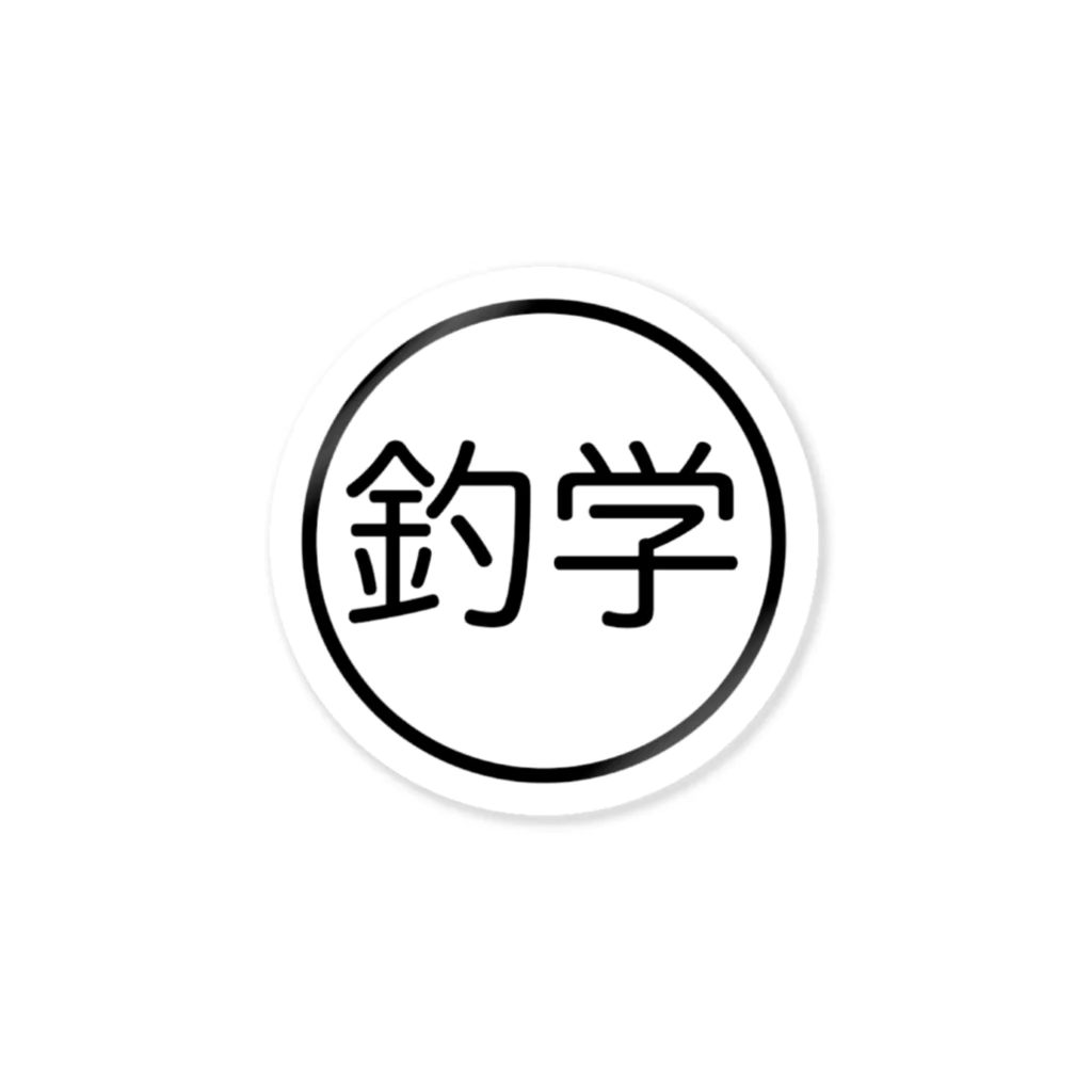 釣りって、学べる。の釣りって、学べる。 Sticker