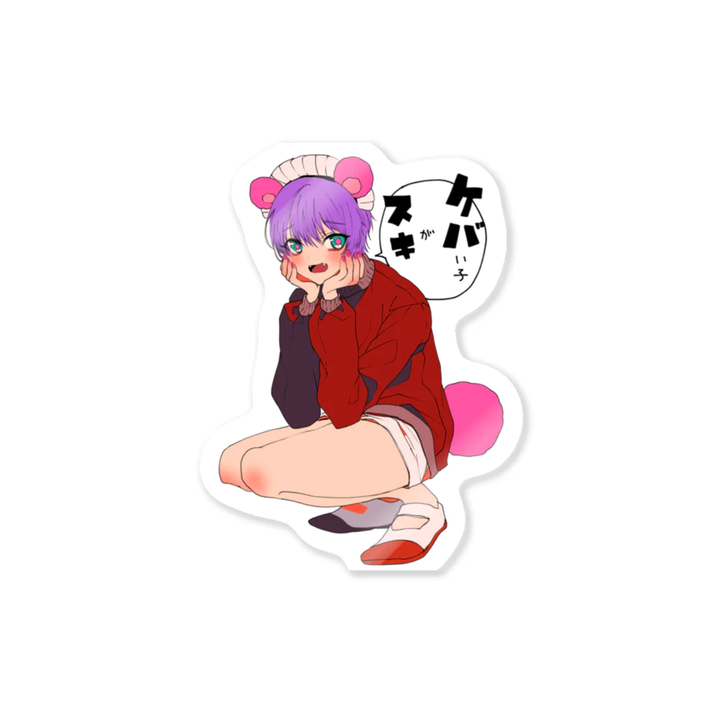 よく学べ、よくあそべ、すけべ。ver.SUZURIの2023年美少年展「肉食くまくんカラー」 Sticker