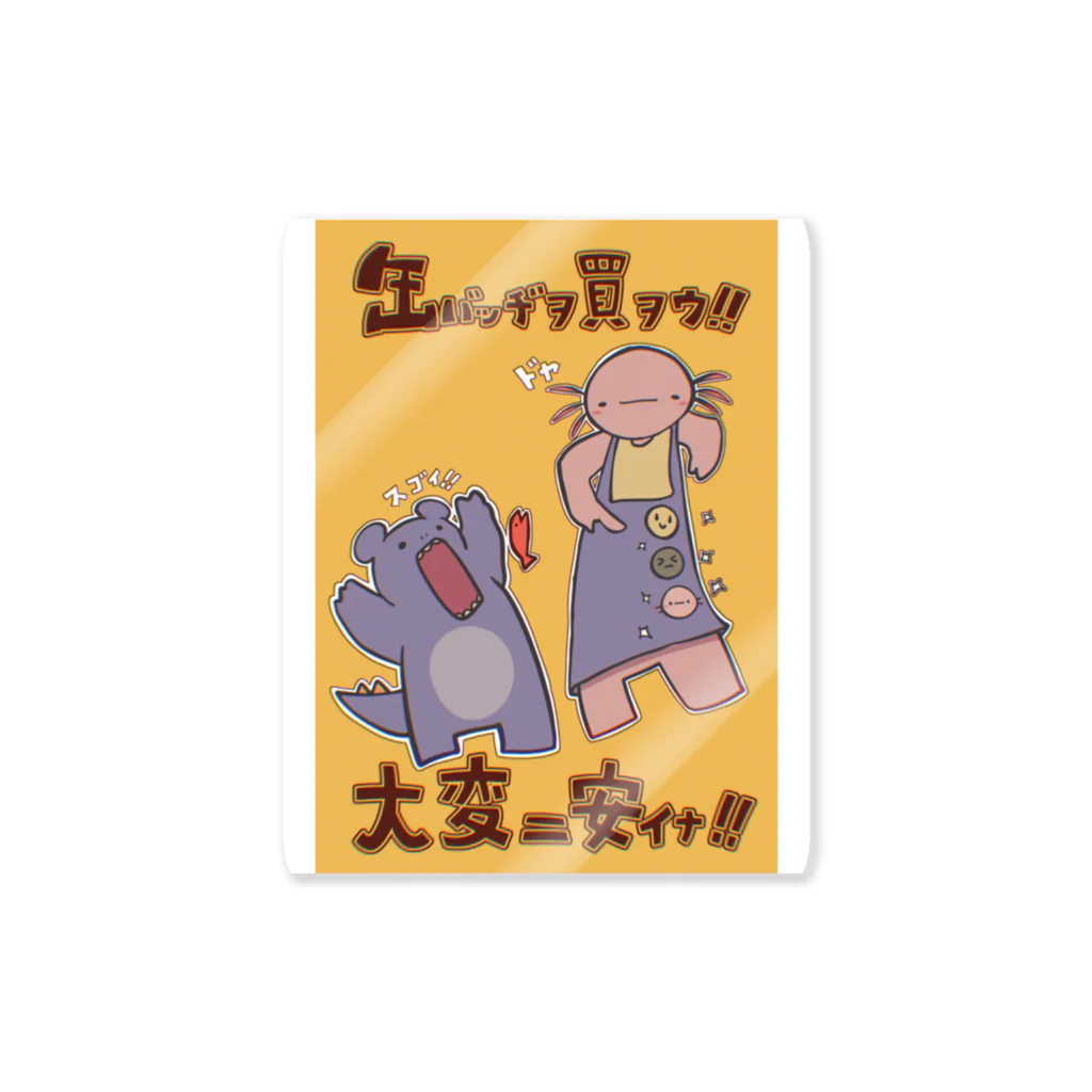 ねっとでかいものできてえらいの缶バッヂ布教ポスター Sticker