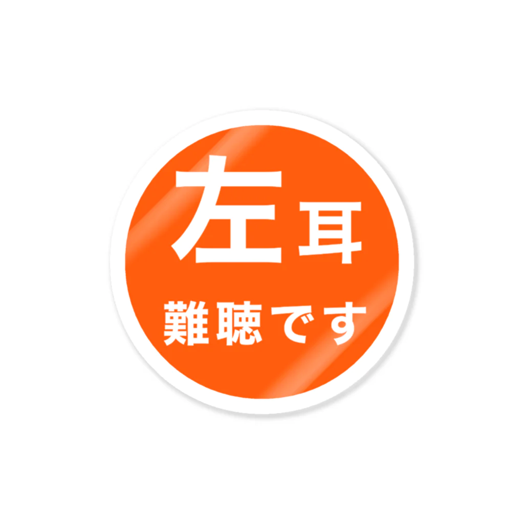 ドライの左耳難聴　片耳難聴 Sticker