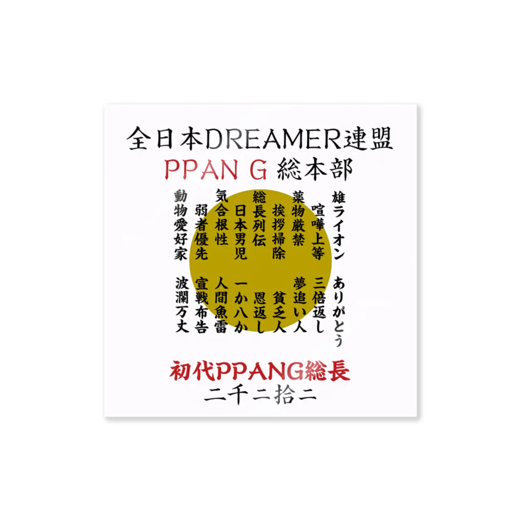 PPANG(ピーパンジー)の【限定】PPANG列伝 Sticker