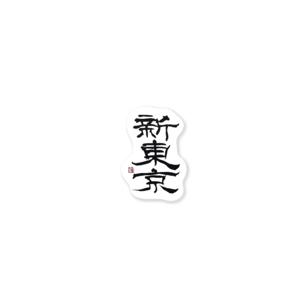 yunaの新東京 書道 Sticker