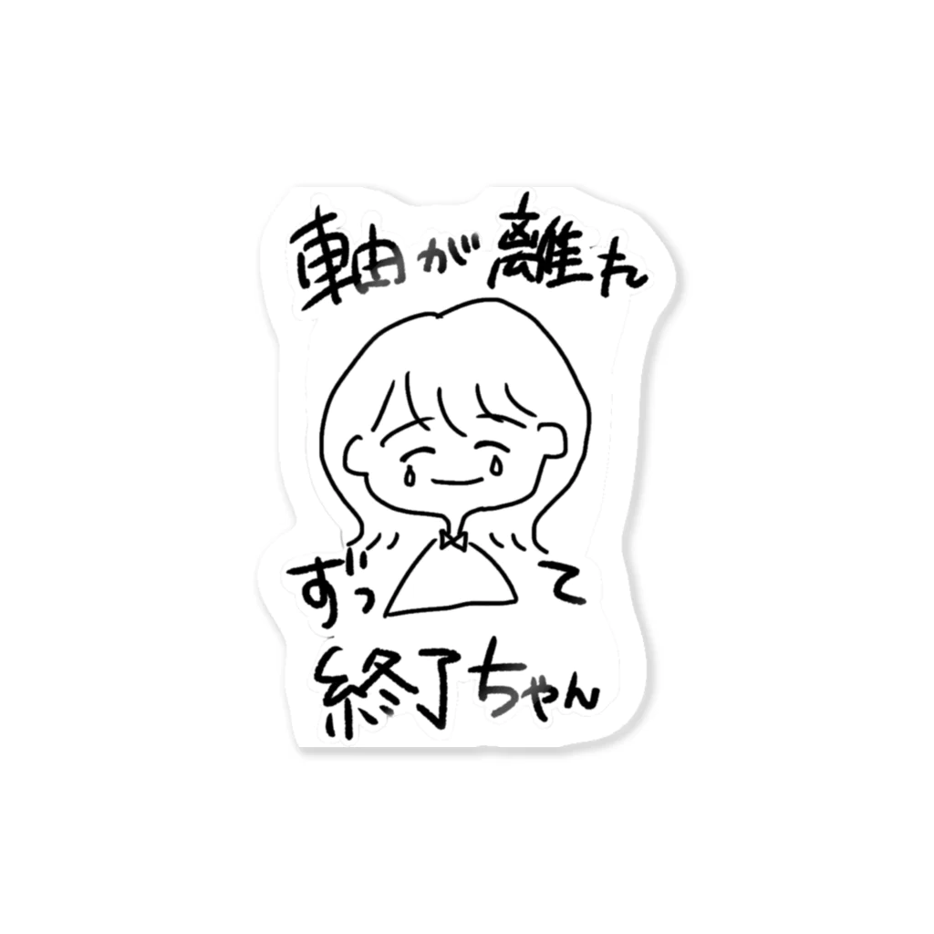 ボートピアともしびの軸が離れずって終了ちゃん Sticker