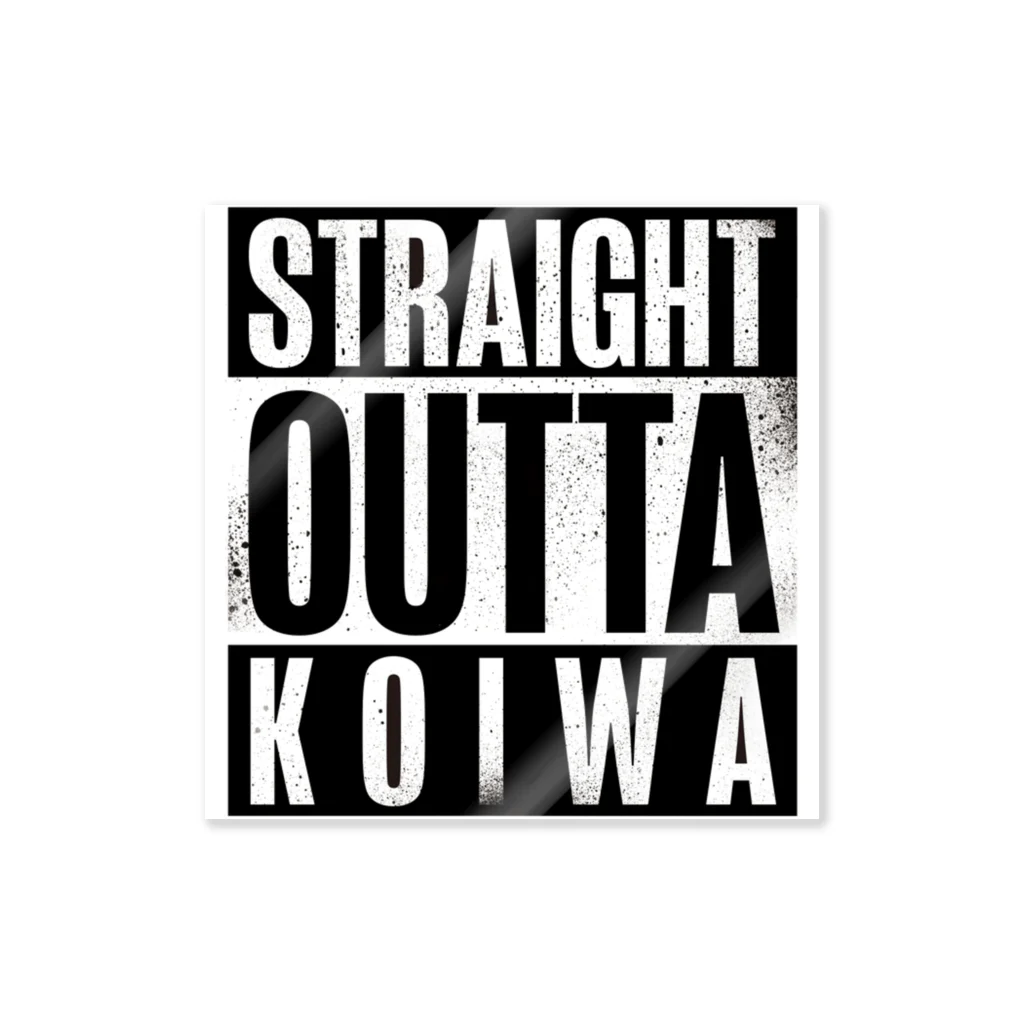 カミオ🎃自然食品店の人のSTRAIGHT OUTTA KOIWA ステッカー