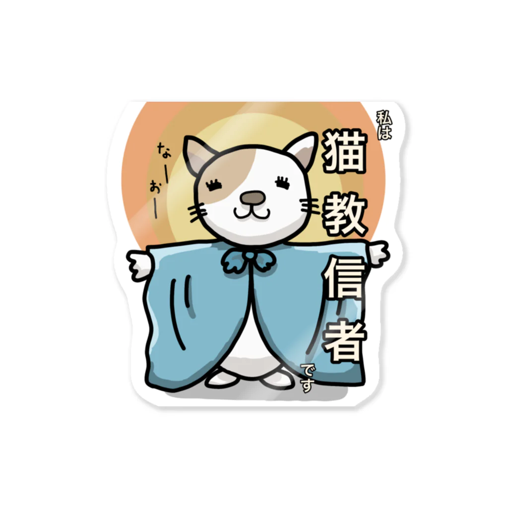 けいじろう屋の猫教グッズ Sticker