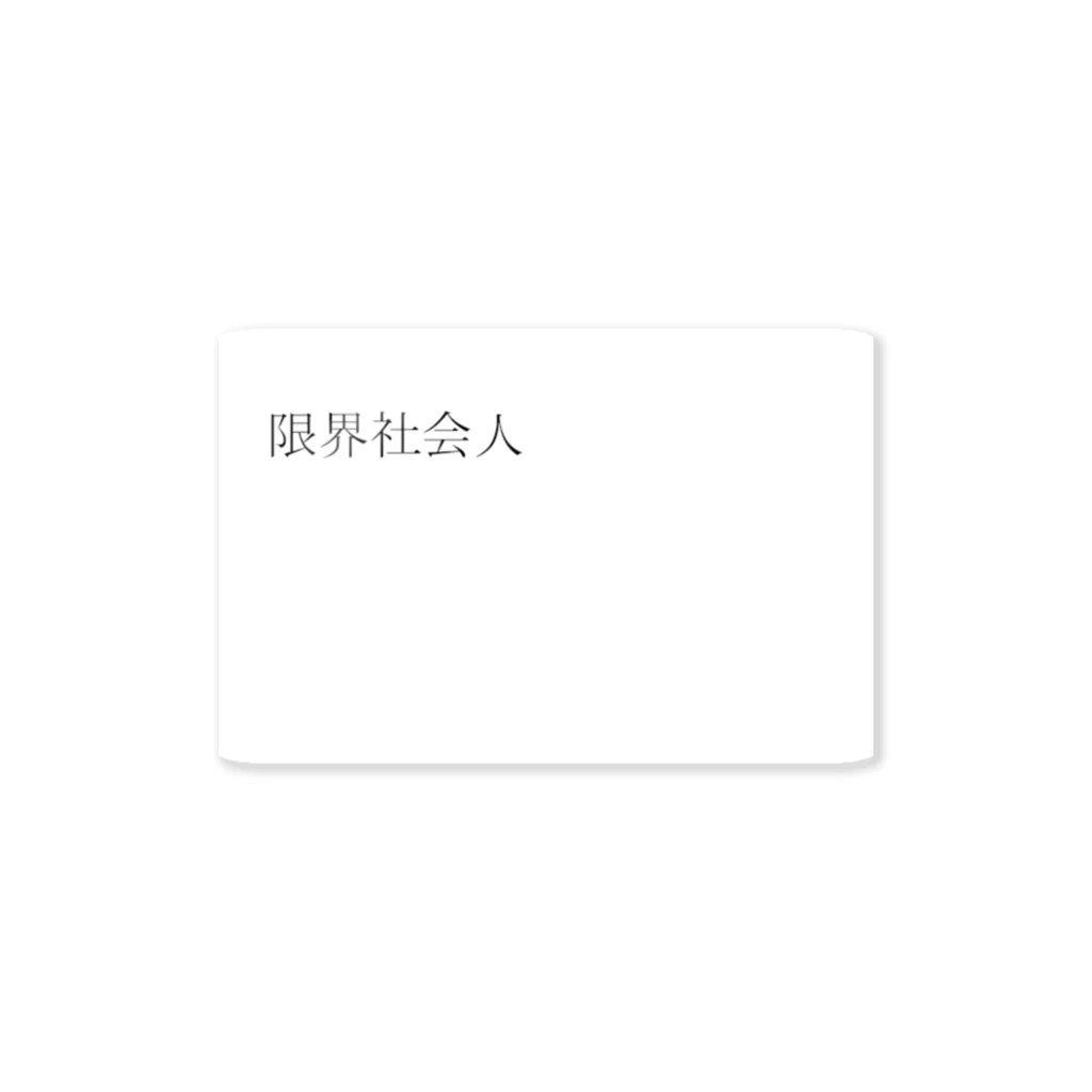 限界社会人の限界社会人 Sticker