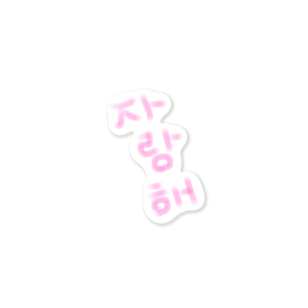 あいを叫ぶの사랑해～愛してる～ Sticker