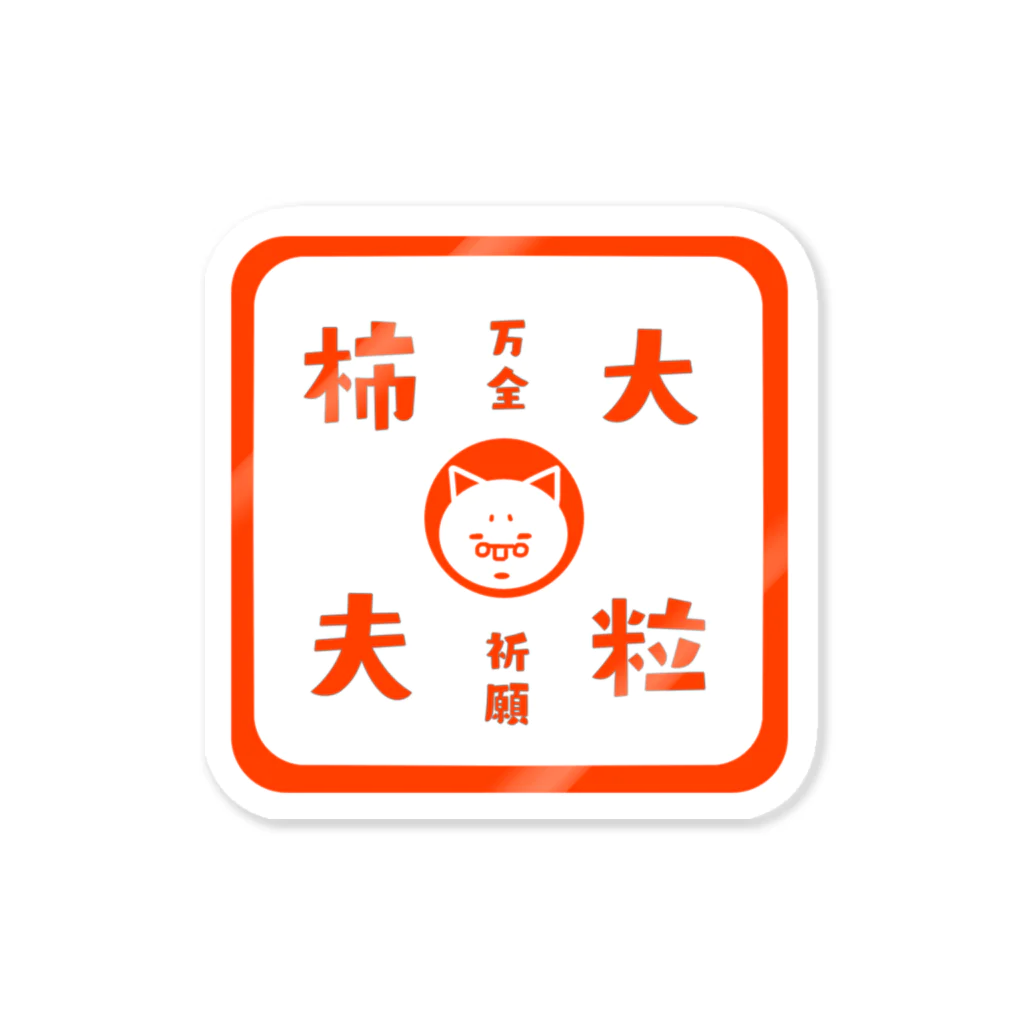ヒマラニャの柿夫印(カキオイン) Sticker