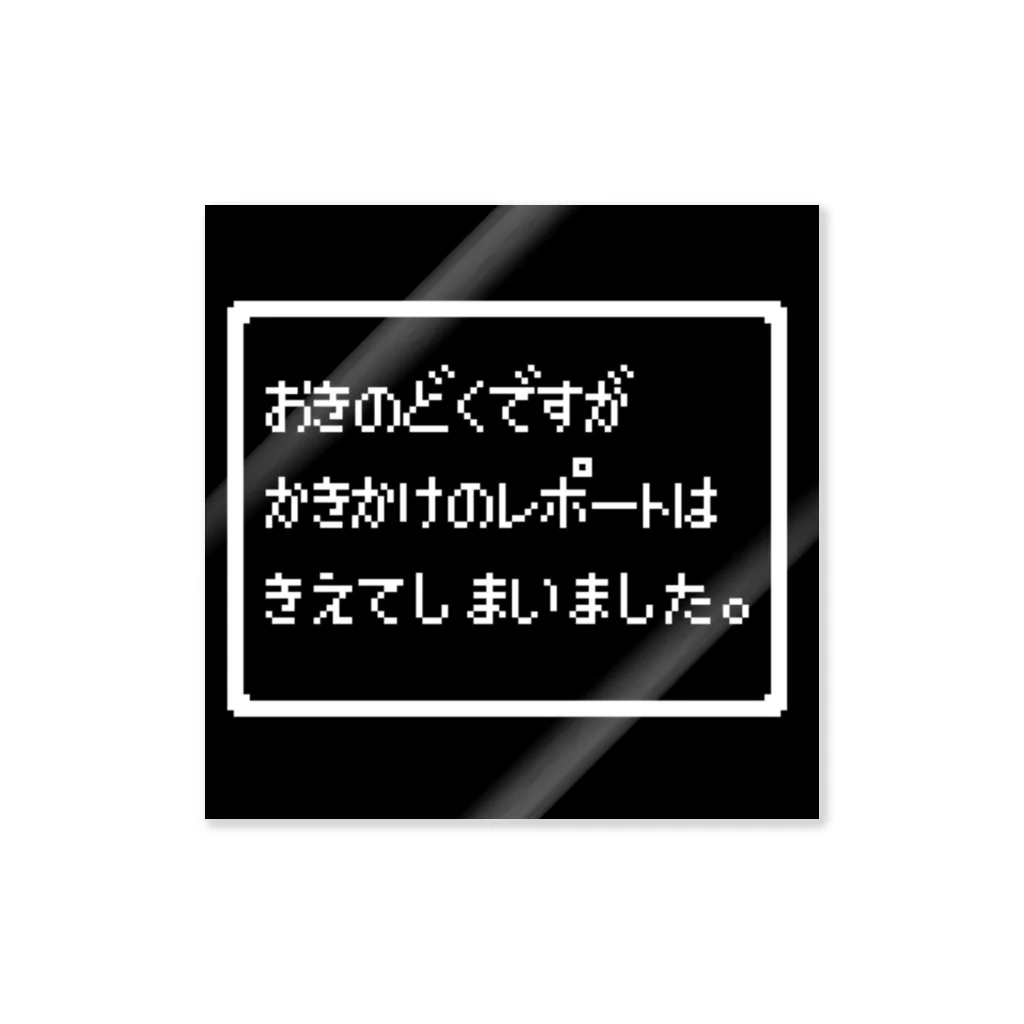 せれさのせかいのおきのどくですがじごうじとくです ステッカー