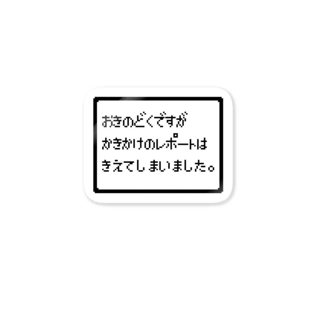 せれさのせかいのおきのどくですが(黒文字) ステッカー