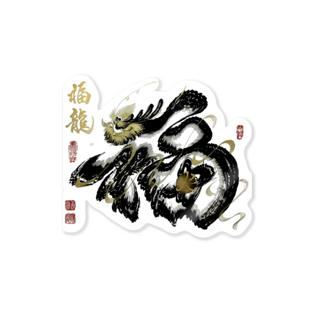 小雪華の福龍文字「福」 Sticker