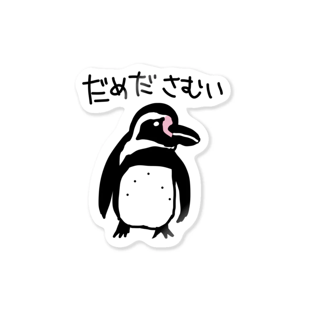 いきものや　のの（別館）の寒いフンボルトペンギン Sticker