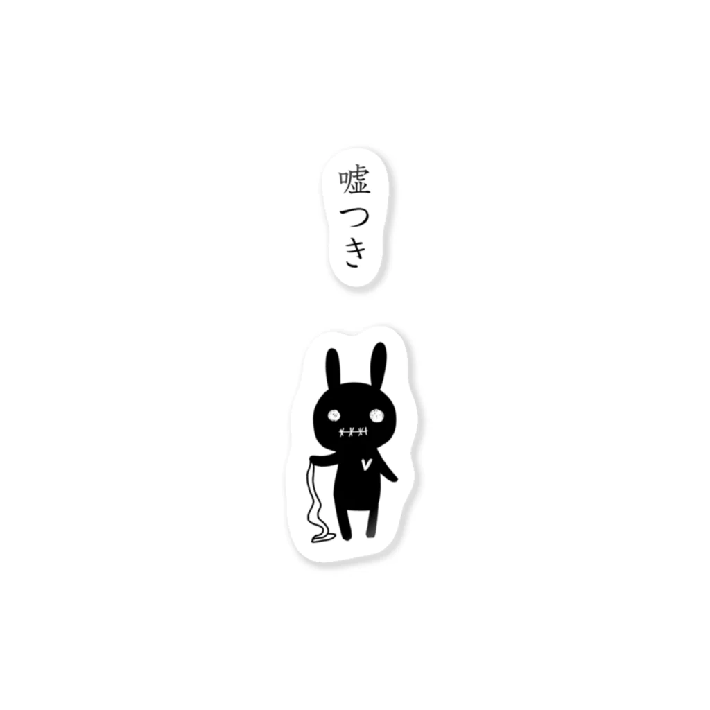 のほほん屋の嘘つき Sticker