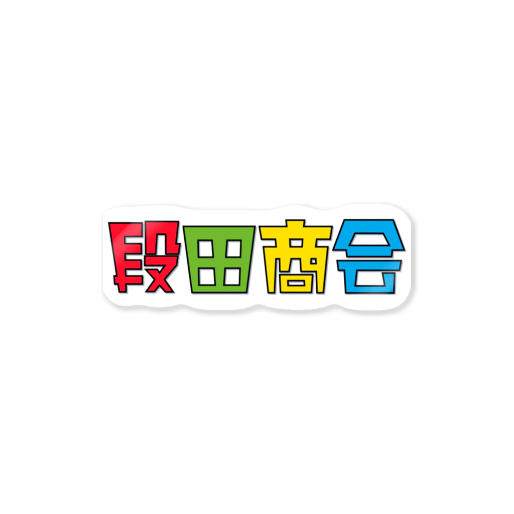 段田商会の段田商会ロゴ Sticker