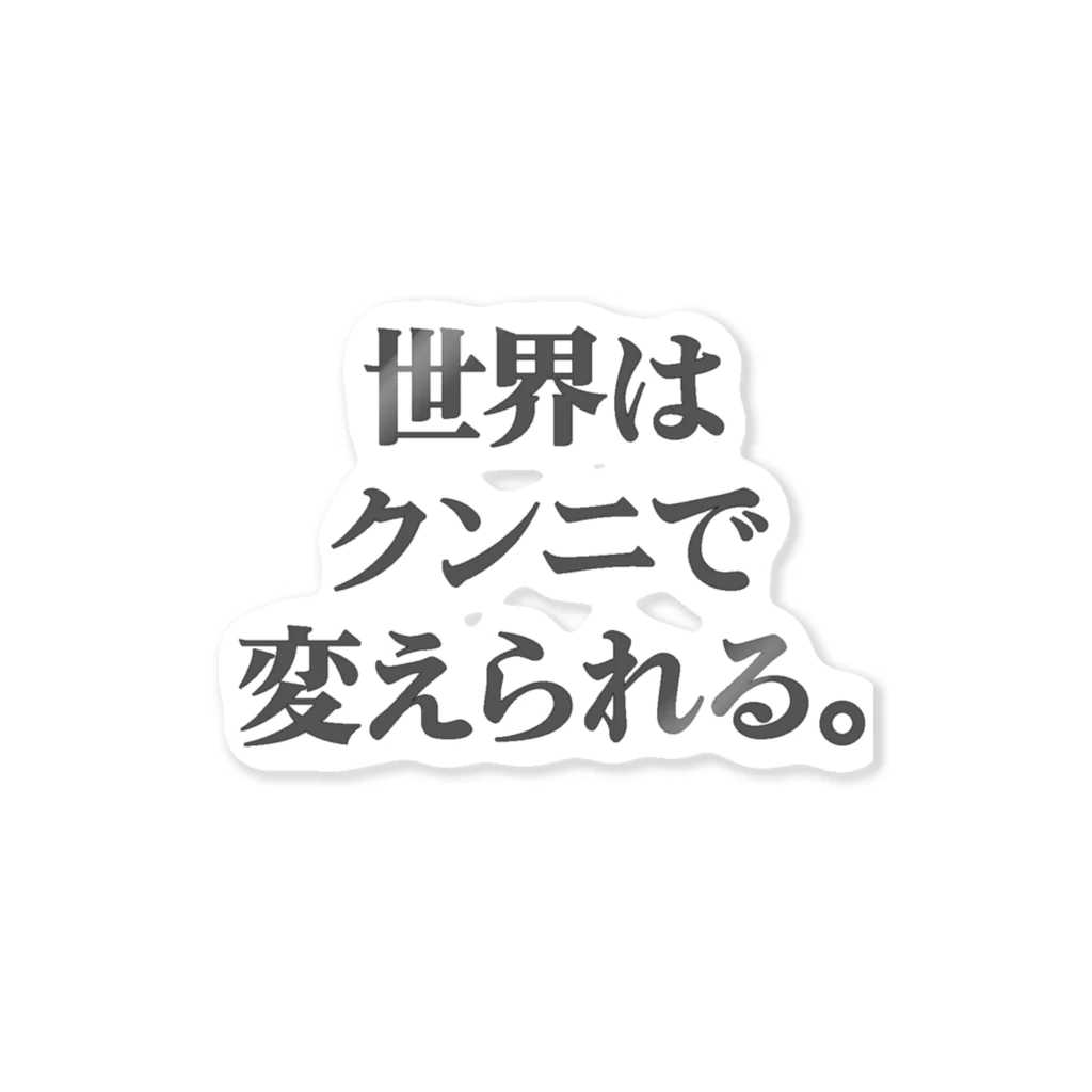 光圀@水戸秘密基地の世界はクンニで変えられる。 ステッカー