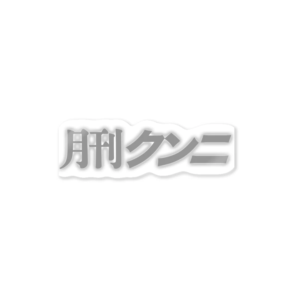 光圀@水戸秘密基地の月刊クンニ　タイトル ステッカー