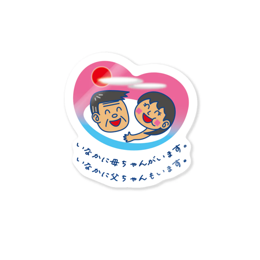 かいほう屋のいなかに母ちゃんがいます。父ちゃんも。 Sticker