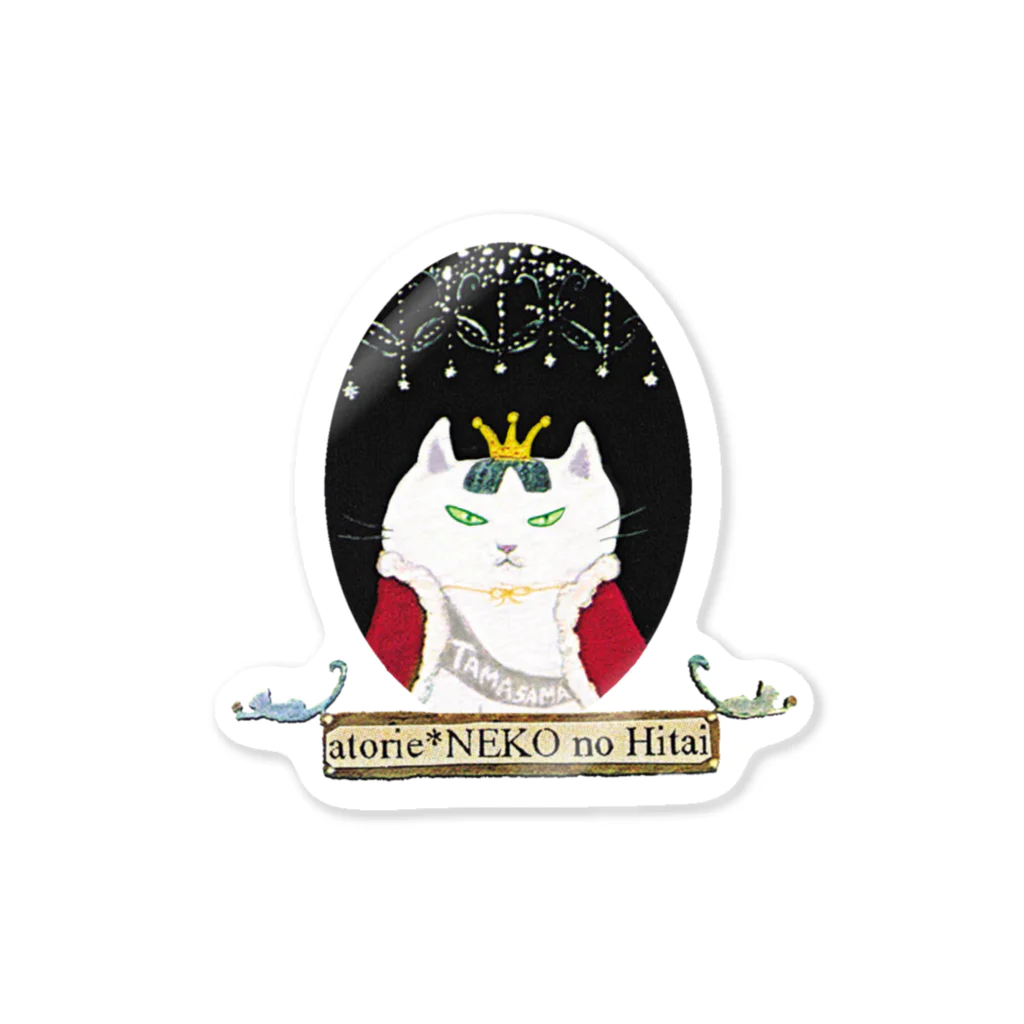 アトリエ・猫のHitaiの女王猫タマ様（オーバル ） Sticker