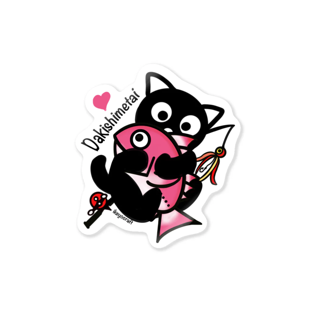 ikeyocraft の抱きしめ鯛❣️ Sticker