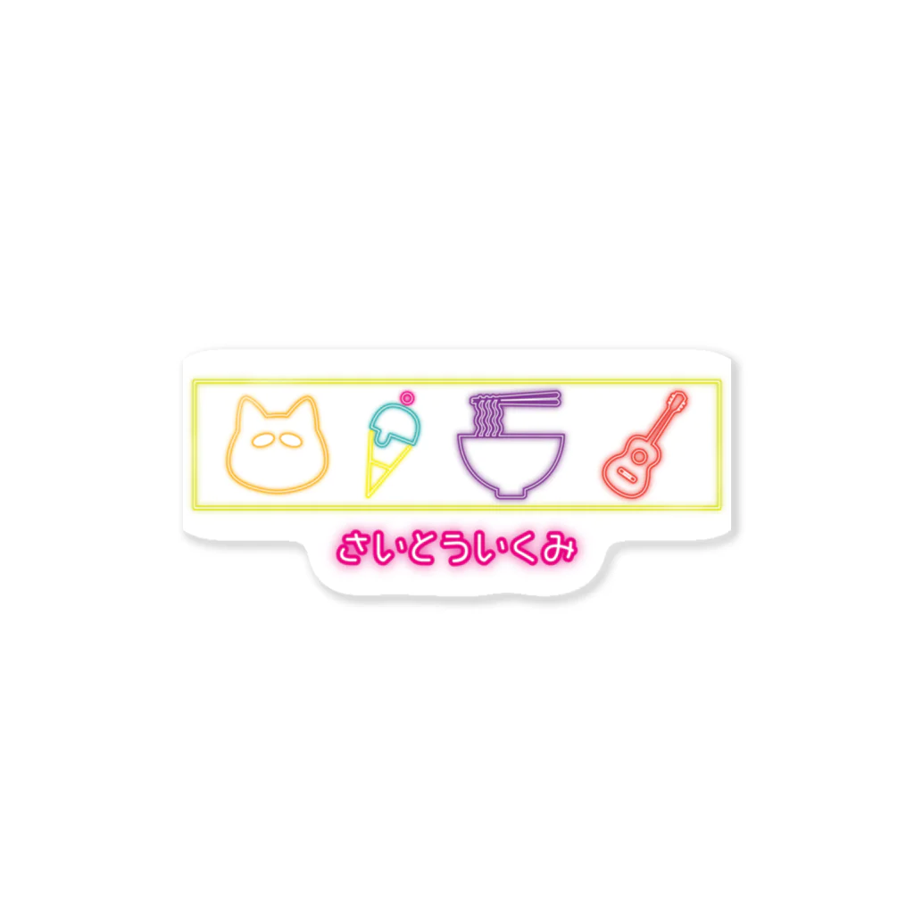 さいとういくみ🍫アルバムつくったよ🌱のさいとういくみ Sticker