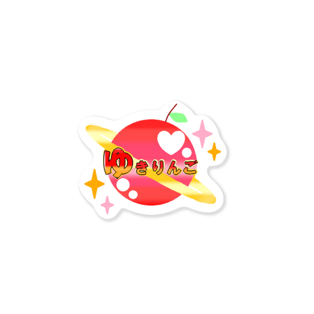 🍎ゆきりんごガーデン🍎のゆきりんご星 Sticker