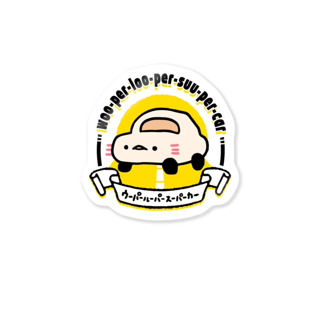 ぷにおもちSHOPのロゴウーパールーパースーパーカー Sticker