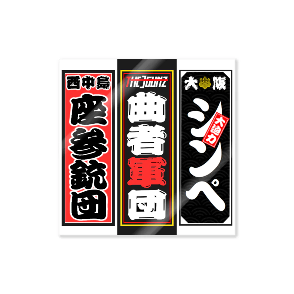 BlackRedCheeZのThe3Gunz／千社札 (ver.2022) Sticker