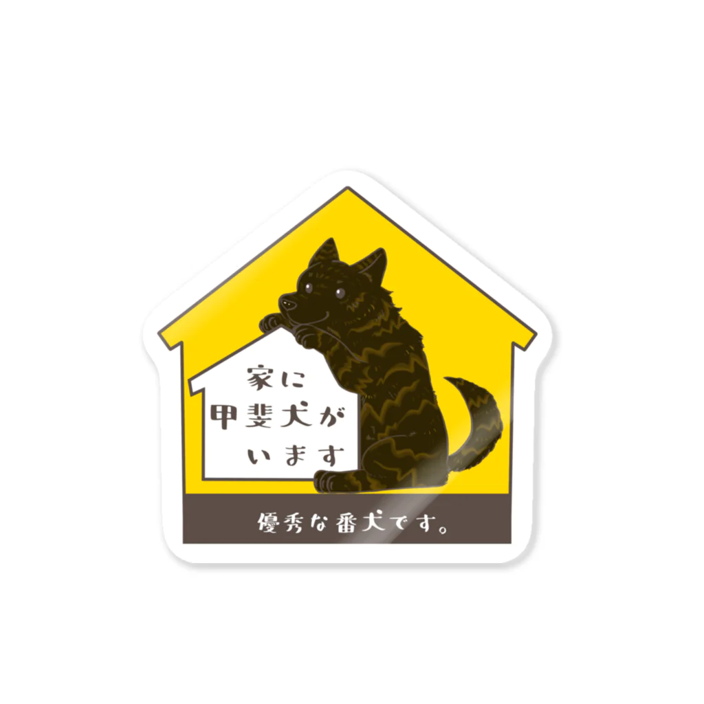 もちねこやの家に甲斐犬がいます(ポップver) Sticker