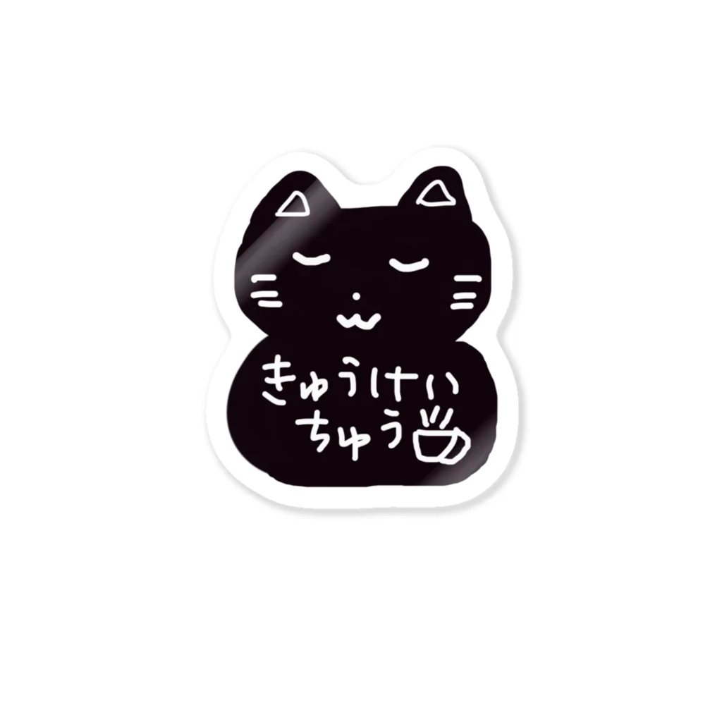 ゆったりのろのろ堂の休憩中ねこさん Sticker