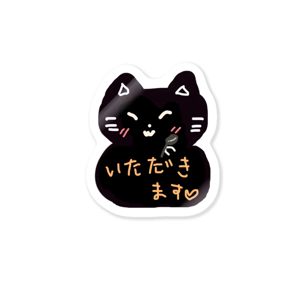 ゆったりのろのろ堂のいただきますねこさん Sticker