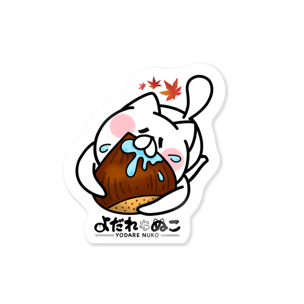 よだれぬこの栗食べるぬこ Sticker