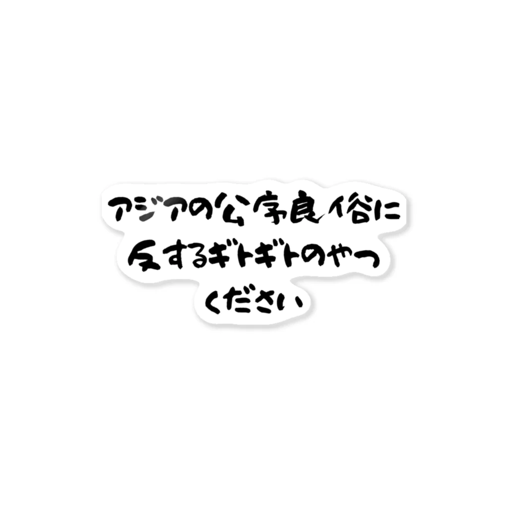 コモド@群馬の温泉ソムリエ ブロガーの日本のラーメンはアジアを救う！アジアの公序良俗に反するギトギトのやつください ステッカー