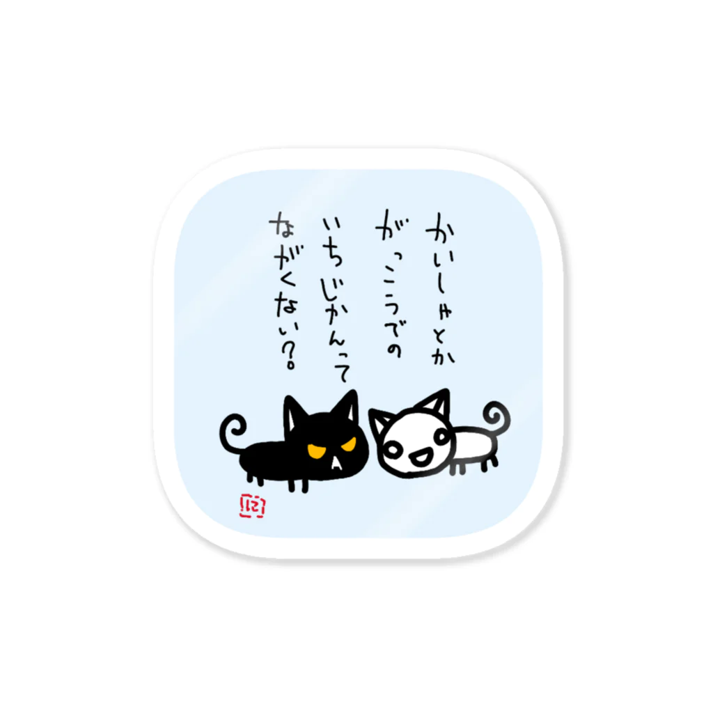 のほほん屋のにゃーたちゃん語録① Sticker