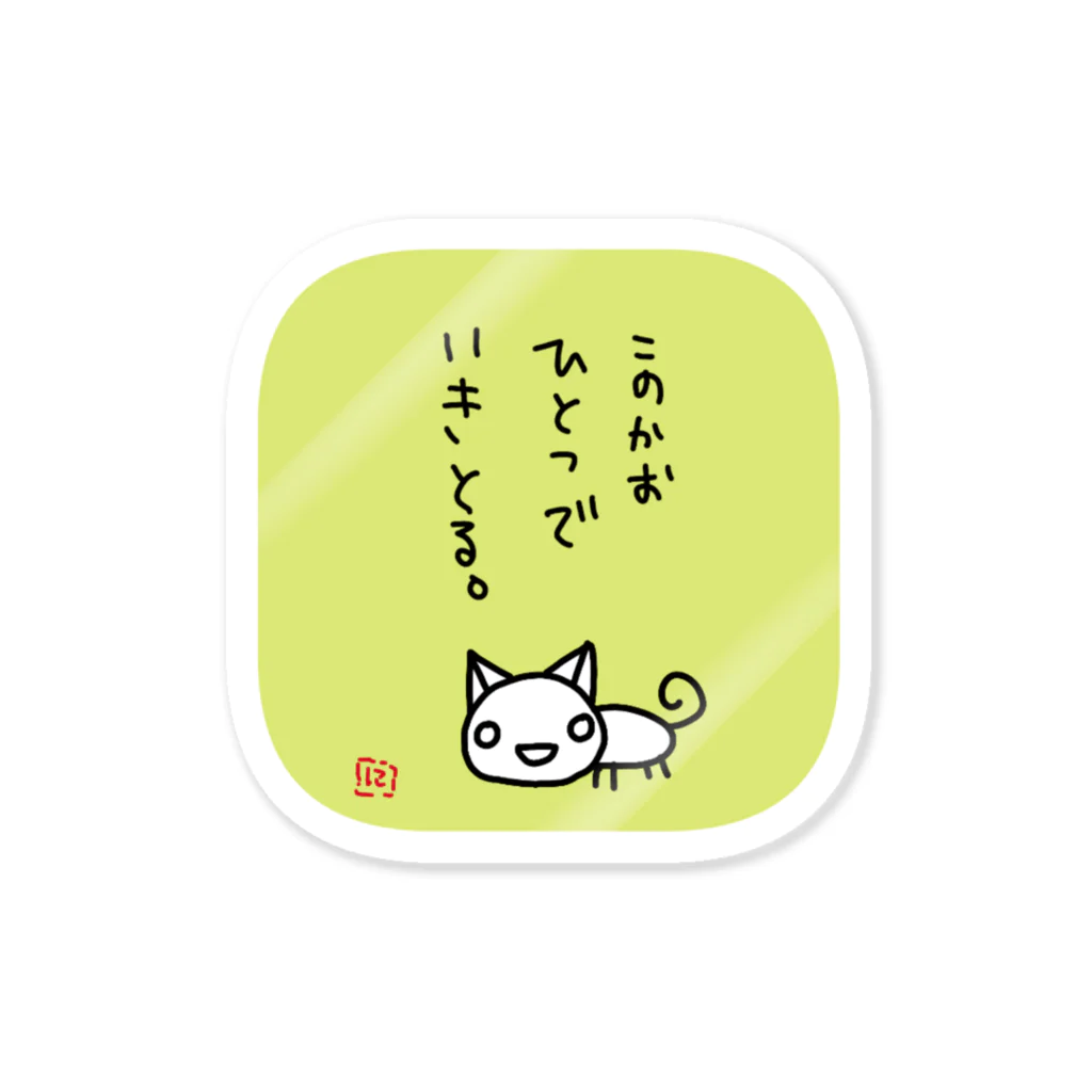 のほほん屋のにゃーたちゃん語録② Sticker