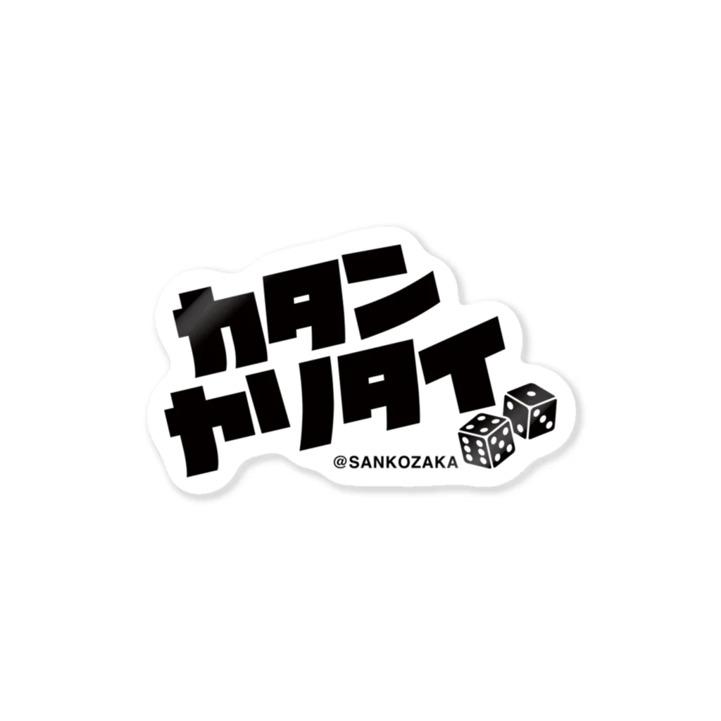 Sankozaka Catan Clubのカタンヤリタイ(BLACK LOGO) Sticker