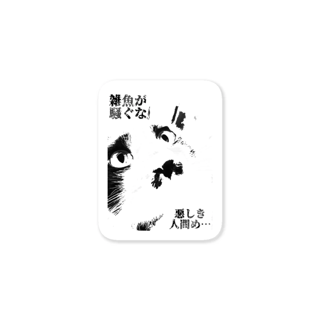 fukunosewagakariの厨二病な猫 Sticker