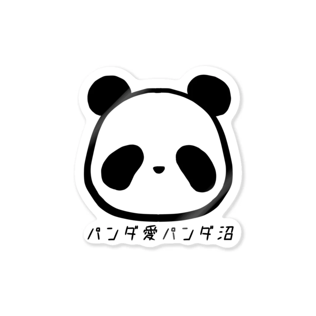 向日葵パンダ工房のパンダ愛パンダ沼 Sticker