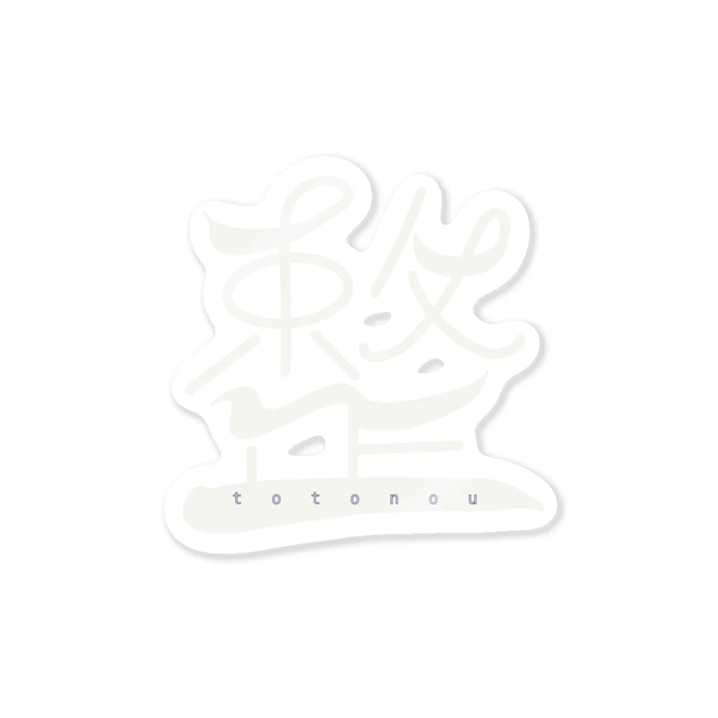 永谷の園のTOTONOU 白ver Sticker