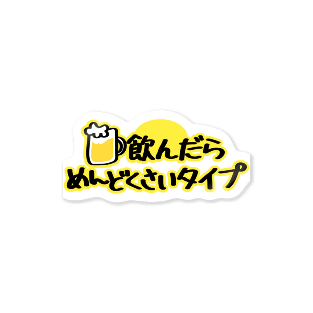 T-Asamiの飲んだらめんどくさいタイプ Sticker