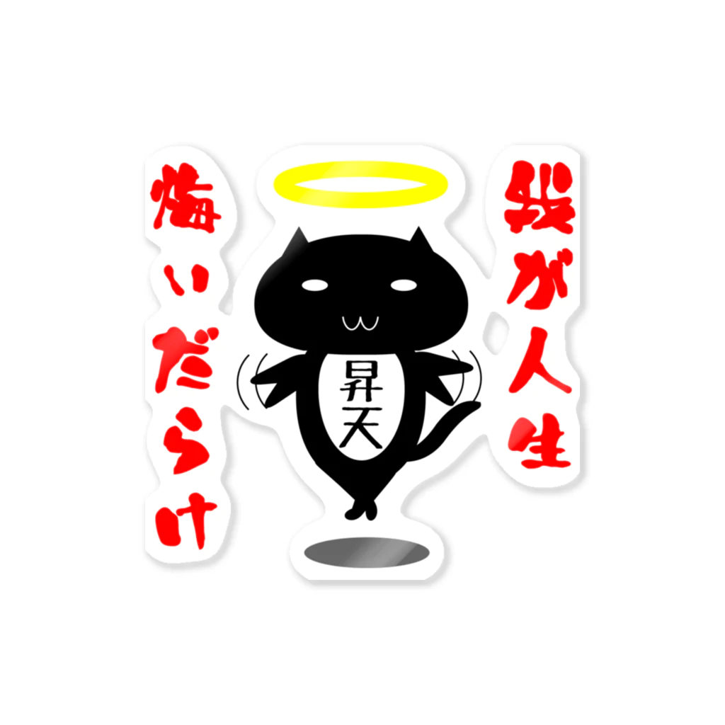 竹内允人の悔いだらけ Sticker