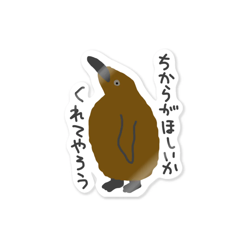 ミナミコアリクイ【のの】のちからをやろう【キングペンギンのヒナ】 Sticker