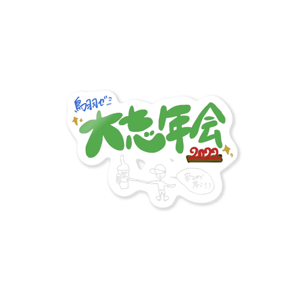 waiwaishitaiの鳥羽ゼミ大忘年会2022 Sticker