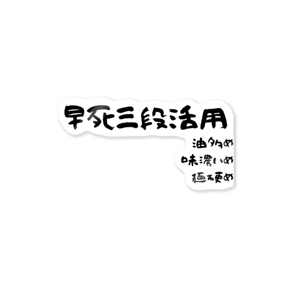 コモド@群馬の温泉ソムリエ ブロガーの家系ラーメンのおすすめオプション！早死に三段活用 Sticker