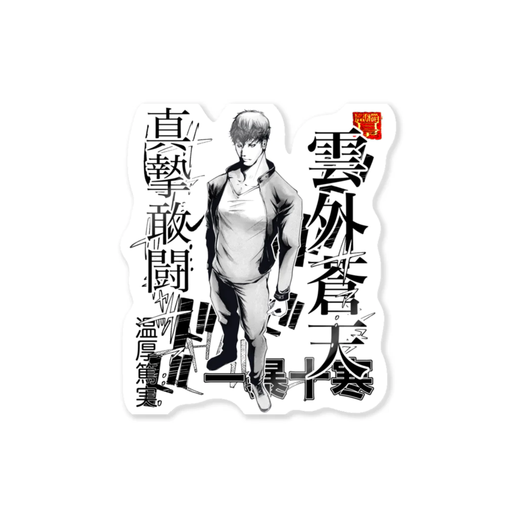 創作男子・稲冨の雲外蒼天 Sticker