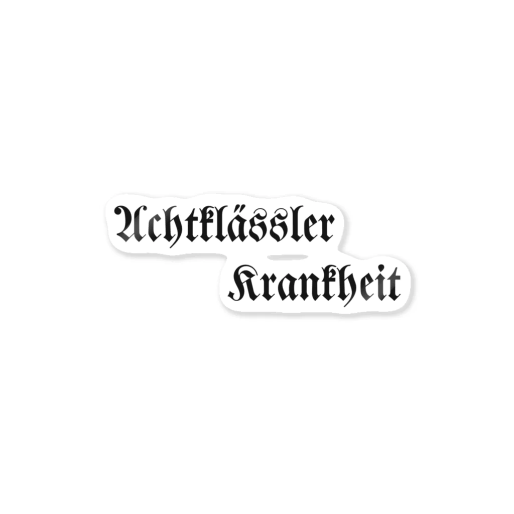 みょうこうしゃのAchtklässler Krankheit  ステッカー