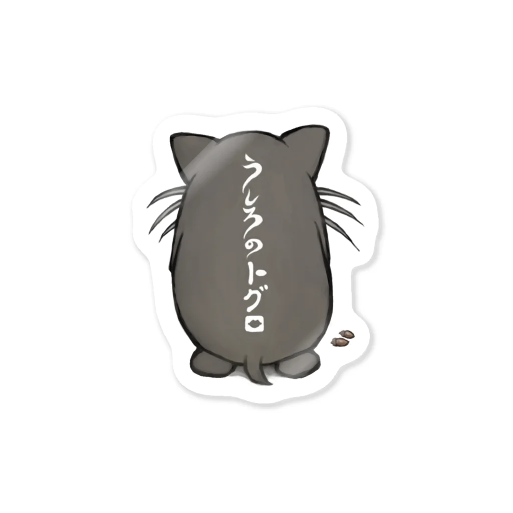 ニンニンshopのうしろのトグロ Sticker