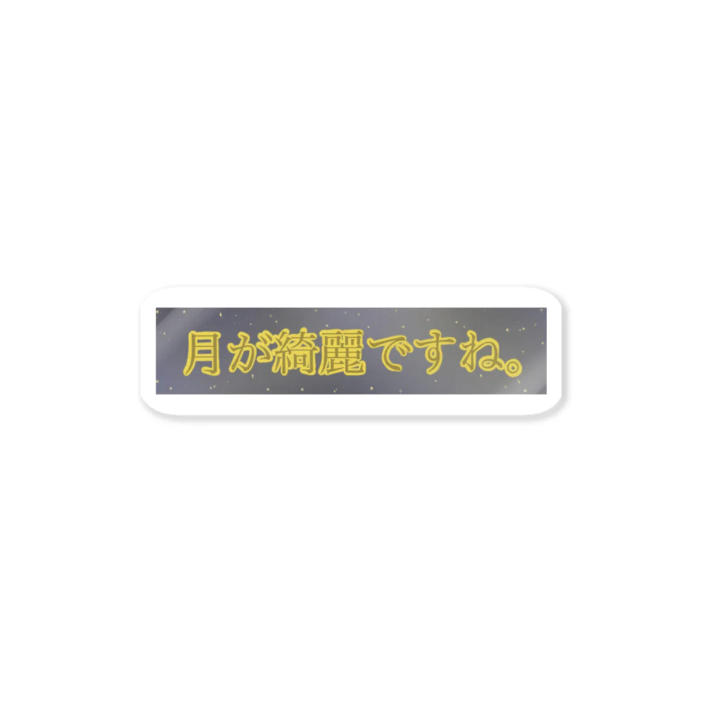 すずすずめの月が綺麗ですね。（月が綺麗ですねシリーズ） Sticker