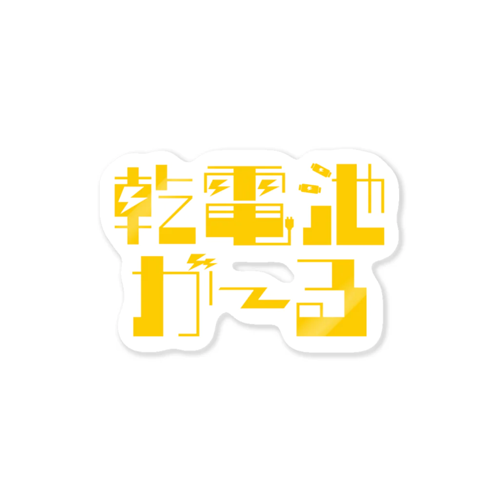 乾電池がーるのロゴステッカー(yellow) Sticker